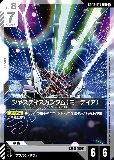 ジャスティスガンダム(ミーティア) 【GD03-077U】